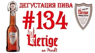 ПИВО UERIGE STICKE (DUSSELDORF ALTBIER) ОТ UERIGE HAUSBRFUEREI (ГЕРМАНИЯ)! 18+