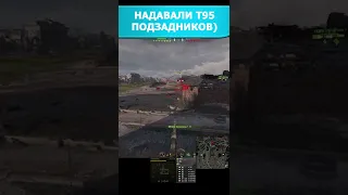 НАДАВАЛИ Т95 ПОДЗАДНИКОВ! 💻 приколы World of Tanks #Shorts