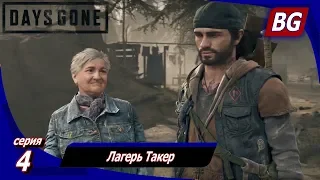 ЖИЗНЬ ПОСЛЕ (Days Gone) ➤ Прохождение #4 ➤ Лагерь Такер