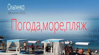 28 июля 2022/ Ольгинка/ Погода, море, пляж