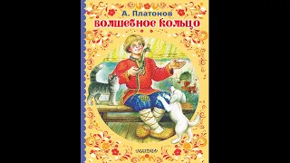 Краткое содержание - Волшебное кольцо (Андрей Платонов)