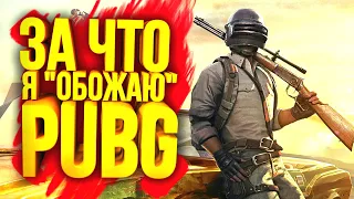 ЗА ЧТО Я ОБОЖАЮ PUBG? - ПРИШЁЛ ЗА ТОП-1 В Battlegrounds