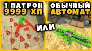 ГЛОК С ОДНИМ ПАТРОНОМ НА 9.999ХП ИЛИ ОБЫЧНЫЙ АВТОМАТ SG553 В КСГО // ЧТО ВЫБЕРЕШЬ ТЫ??