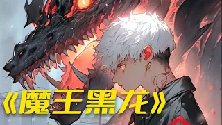 《魔王黑龙》左下角可看全集 #anime #comics #movie #reading #有声书