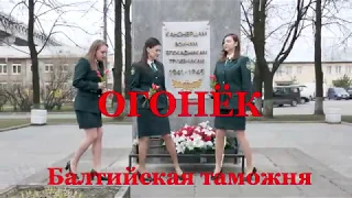 Видеоклип на песню "Огонёк"