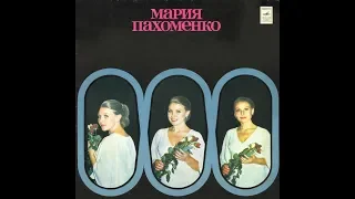 Мария Пахоменко - 1980 - Мария Пахоменко © [LP] © Vinyl Rip