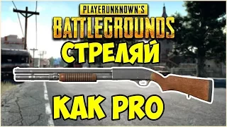 PUBG ГАЙД ПО ДРОБОВИКАМ. КАКОЙ ИЗ НИХ ЛУЧШЕ