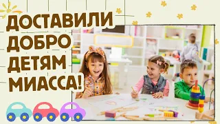 ПОДАРИЛИ ДОБРО ДЕТЯМ МИАССА! апрель 2024