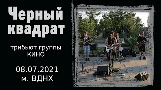 ЧЕРНЫЙ КВАДРАТ (трибьют группы Кино) 08.07.2021 м.ВДНХ