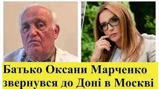 Батько Оксани Марченко: Що ти наробила? твій дід загинув на війні. А ти втекла в Москву, ну як так