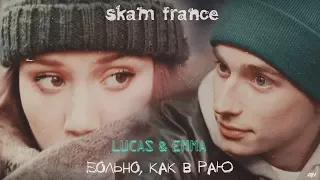 Lucas × Emma ✘Больно, как в раю