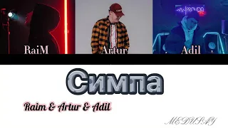 Симпа | Simpa - RaiM & Artur & Adil [Eng/color coded lyrics]