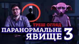 ПАРАНОРМАЛЬНЕ ЯВИЩЕ 3 [ТРЕШ ОГЛЯД] (укр.)