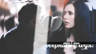 Stefan & Elena // Обернись!