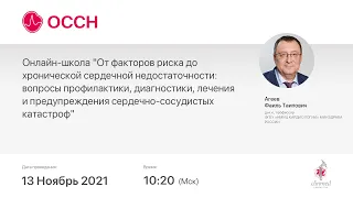 Онлайн-школа "От факторов риска до хронической сердечной недостаточности: вопросы профилактики..."