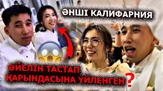 Масқара ағайын! Калифарния кімге үйленді? Туған Қарындасы? Ажырасқан әйелімен баласы қайда? Той