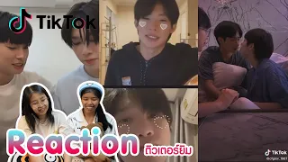 Reaction tiktok ติวเตอร์ยิม พร้อมเสิร์ฟแล้วจ้า  I The moment chill