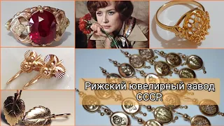 СССР.Рижский ювелирный завод. Большая коллекция украшений и иллюстрации из каталога/Gold USSR ☆583