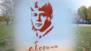 Есенин день рождения!