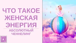 Что такое женская энергия🌺Ресурсное состояние женщины. Абсолютный ченнелинг, эзотерика.