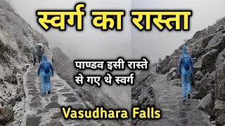 स्वर्ग का रास्ता बद्रीनाथ धाम के पास से जाता है Vasudhra Falls, Mana Gaon Badrinath Dham Swarg Rasta