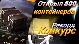 ОТКРЫЛ БОЛЕЕ 800 КОНТЕЙНЕРОВ: "Собери их все",Мегаконтейнеры,”STRV K” В WOTBLITZ/+Конкурс/#ximmenss