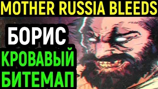 НЕАДЕКВАТНЫЙ БОРИС - Mother Russia Bleeds Boris Ending Beat em up / Маза Раша Блиц Концовка Битемап