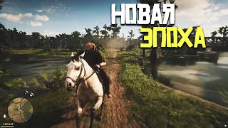 Новая ЭПОХА. ЭТО ЛУЧШЕ ЧЕМ SAMP и GTA 5 RP - RDR RP. Выживаем на РП Сервере Дикого Запада