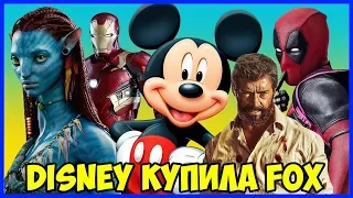 Disney купила Fox. Конец годным фильмам по комиксам?