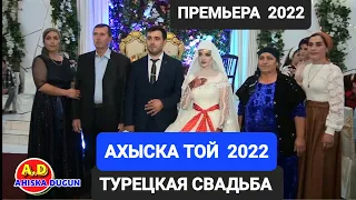 АХЫСКА СВАДЬБА 2022 СЫРДАРЬЯ (1) #ахыскатой #турецкаясвадьба