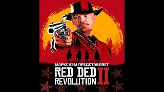 Стрим Red Dead Redemption 2 - эндгейм
