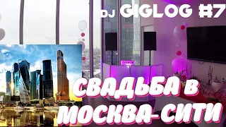 Dj Vlog №7 |  Свадьба в "Москва-Сити"  | Нюансы по погрузкеразгрузке