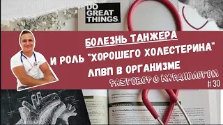 БОЛЕЗНЬ ТАНЖЕРА или зачем нужны ЛПВП ("хороший холестерин")