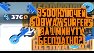 КАК ПОЛУЧИТЬ 3500 КЛЮЧЕЙ ЗА 1 МИНУТУ В САБВЕЙ СЕРФ?! /// SUBWAY SURFERS