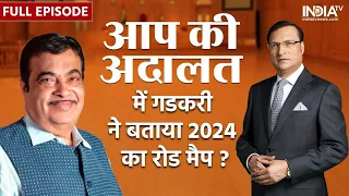 Nitin Gadkari In Aap Ki Adalat: Rajat Sharma के सवालों में घिरे नितिन गडकरी ? | Full Interview