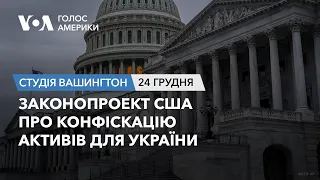 Законопроект США про конфіскацію активів для України.СТУДІЯ ВАШИНГТОН