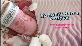 Собираем чемодан в отпуск | Что беру в поездку | Дорожная косметичка декоративная косметика