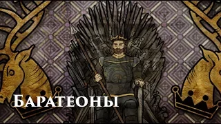 Баратеоны (Роберт, Bluray бонус 1-го сезона Игры престолов, перевод 7kingdoms.ru)