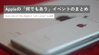 【速報】Appleの「何でもあり」イベントのまとめ・Overview of Apple's "Let Loose" event