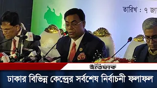 ঢাকার বিভিন্ন কেন্দ্রের সর্বশেষ নির্বাচনী ফলাফল। Dhaka | National Election 2024 | Result | Vote