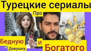 Турецкие сериалы про бедную девушку и богатого парня, подборка лучших