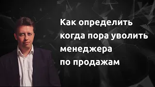 Как определить когда пора уволить менеджера по продажам