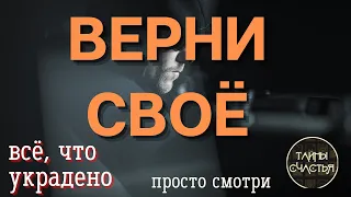 ЗАБЕРИ ДОБРО и В ЗЛЕ СВОЕМ пусть ЗАХЛЕБНУТСЯ (верни своё) ⏩ ПРОСТО СМОТРИ Тайны счастья