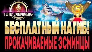 ТОП 5 ЛУЧШИХ бесплатных эсминцев World of Warships в 2021 году! Какие эсминцы качать в 2021 году.