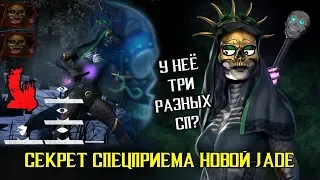 ТРИ РАЗНЫХ СП? - СЕКРЕТ СПЕЦПРИЕМА ДЖЕЙД - Mortal Kombat X Mobile
