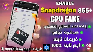 ابداع500%🔥تفعيل+Snapdragon855 لاداء هيدشوت وثبات الايم 👌وزيادة اداء المعالج وثبات الفريم بدون روت