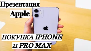 Презентация Apple: iPhone 11, iPhone 11 Pro, 11 Pro Max