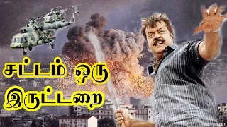 சட்டம் ஒரு இருட்டறை ||  Sattam Oru Iruttarai || Vijayakanth,Action Super Hit Tamil Full Movie