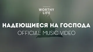 НАДЕЮЩИЕСЯ НА ГОСПОДА | Worthy Life Church