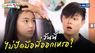 วันนี้ไม่ปัดมือพี่ออกเหรอ? | HIGHLIGHT EP.18 บางรักซอย 9/1 | 30 พ.ค. 2564 | GMM25